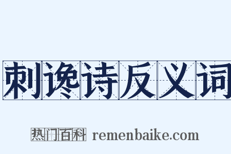 刺谗诗反义词是什么意思的图片